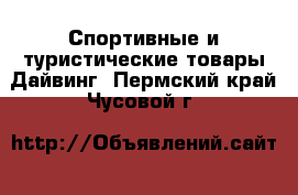 Спортивные и туристические товары Дайвинг. Пермский край,Чусовой г.